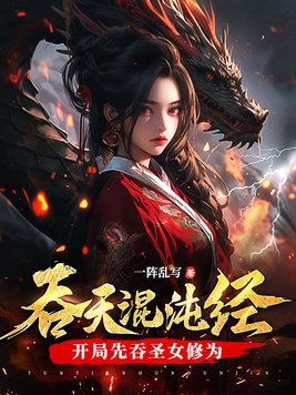吞天混沌经:开局先吞圣女修为 第711章